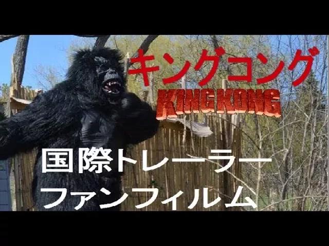 Title card image for video titled CLASSIC JAPANESE TRAILER - King Kong (2016) Fan Film